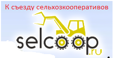 В Россельхозакадемии разработана Концепция развития сельскохозяйственной кооперации. 
